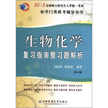 2013生物化学复习指南暨习题解析（第6版）
