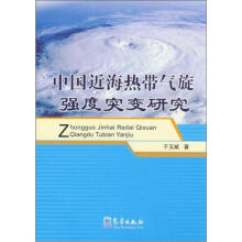 中国近海热带气旋强度突变研究