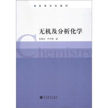 无机及分析化学
