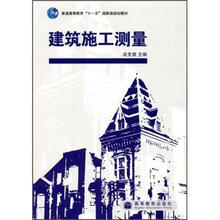 建筑施工测量