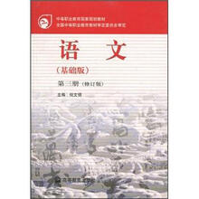 语文（基础版）第3册（修订版）（附学习卡/防伪标）