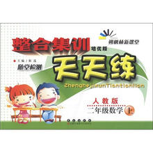 整合集训天天练：数学二年级上（人教版）