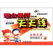 整合集训天天练:语文四年级上(北师版)