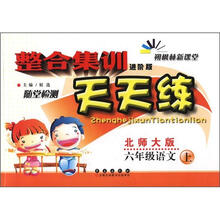 整合集训天天练：语文六年级上（北师版）