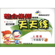 整合集训天天练:数学三年级上(人教版)