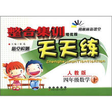 整合集训天天练:数学四年级上(人教版)