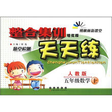 整合集训天天练:数学五年级上(人教版)