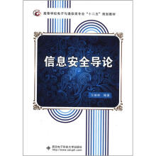 信息安全导论