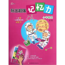 玩出超强记忆力:小宇航员