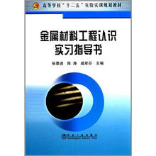 高等学校“十二五”实验实训规划教材：金属材料工程认识实习指导书
