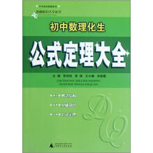 初中数理化生公式定理大全/中学各科图解系列/基础知识大全丛书