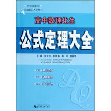 高中数理化生公式定理大全/中学各科图解系列/基础知识大全丛书