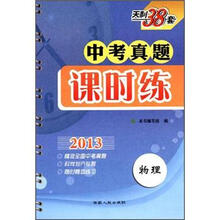 物理（天利38套）/2013中考真题课时练