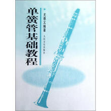 单簧管基础教程