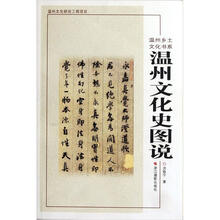温州文化史图说
