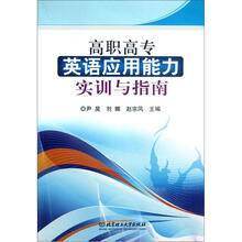 高职高专英语应用能力实训与指南