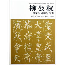 柳公权神策军碑临写指南/中国历代经典碑帖临写指南系列