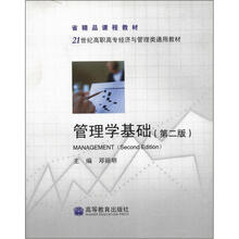 管理学基础(第2版)