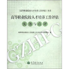 高等职业院校人才培养工作评估：实务与点评（配盘）