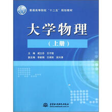 大学物理（上册）（普通高等院校“十二五”规划教材）