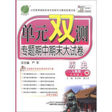 单元双测 9年级历史（上）人教版 （2012秋）