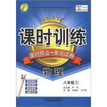 课时训练 8年级物理(上)人教版(大16)(2012秋)