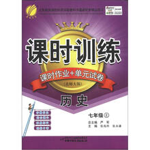 课时训练 7年级历史(上)北师大版(大16)(2012秋)
