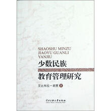 少数民族教育管理研究