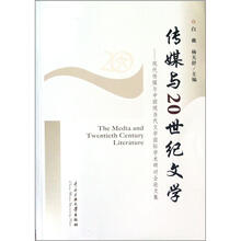 传媒与20世纪文学.现代传媒与中国现当代文学国际学术研讨会论文集