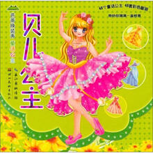 芭蒂换装秀·童话公主：贝儿公主