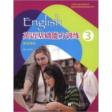 英语基础能力训练3（基础模块）