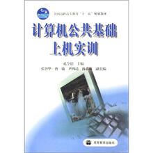 计算机公共基础上机实训