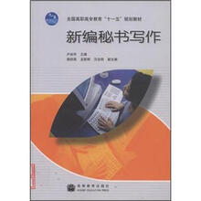 新编秘书写作（配短信防伪标签，合并学习卡）