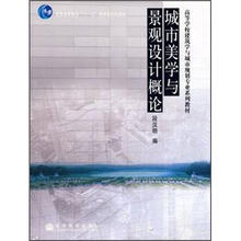 城市美学与景观设计概论