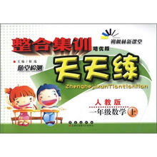 整合集训天天练:数学一年级上(人教版)
