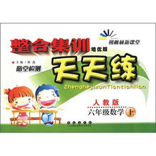 整合集训天天练:数学六年级上(人教版)