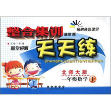 整合集训天天练:数学一年级上(北师版)