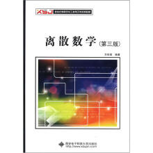 离散数学（第3版）（方世昌）