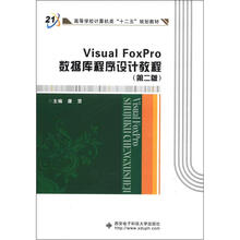 Visual FoxPro数据库程序设计教程（第2版）