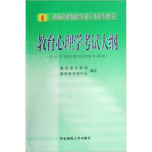 教育心理学考试大纲(适用于高校教师资格申请者)/教师资格制度实施工作指导用书