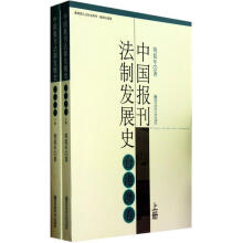 中国报刊法制发展史（台港澳卷）（套装上下册）