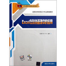 Excel在财务管理中的应用(附光盘高职高专财务会计专业精编教材)