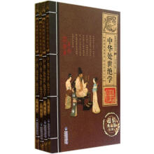 中华处世绝学(套装共4册)(超值典藏版)/经典国学系列丛书