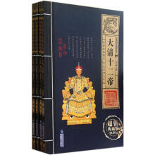 大清十二帝(套装共4册)(超值典藏版)/经典国学系列丛书