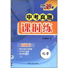 化学（天利38套）/2013中考真题课时练