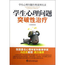 学生心理问题突破性治疗(学生心理问题经典案例实录)