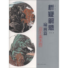 析疑解惑丛书：山水画系列·扇面篇