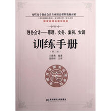 税务会计:原理、实务、案例、实训:训练手册(第2版)(附光盘)