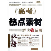状元榜：高考热点素材解读与活用