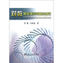 对数螺旋锥齿轮啮合理论